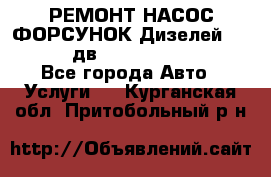РЕМОНТ НАСОС ФОРСУНОК Дизелей Volvo FH12 (дв. D12A, D12C, D12D) - Все города Авто » Услуги   . Курганская обл.,Притобольный р-н